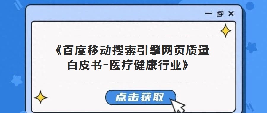 《百度移動搜索引擎網頁質量白皮書-醫療健康行業》