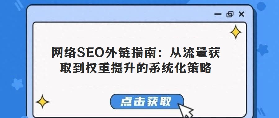 網絡SEO外鏈指南：從流量獲取到權重提升的系統化策略