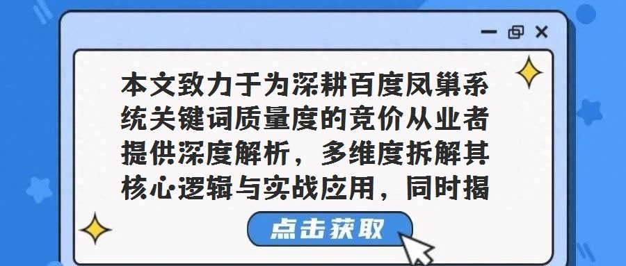 本文致力于為深耕百度鳳巢系統(tǒng)關(guān)鍵詞質(zhì)量度的競價從業(yè)者提供深度解析，多維度拆解其核心邏輯與實戰(zhàn)應(yīng)用，同時揭開百度推廣競價排名機制的神秘面紗?；仡?009年之前，百