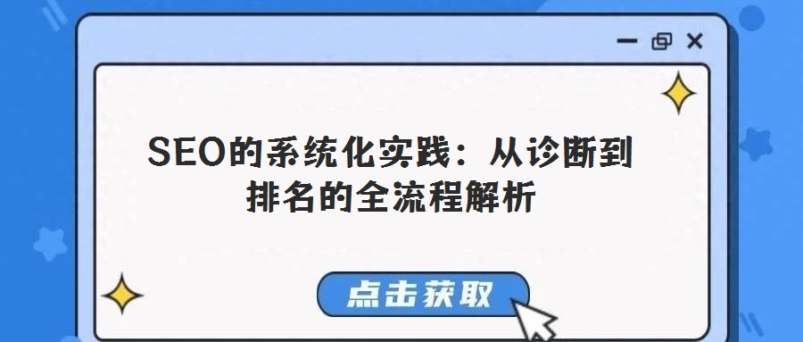 SEO的系統(tǒng)化實(shí)踐：從診斷到排名的全流程解析