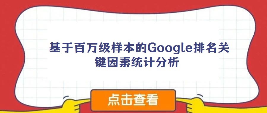  基于百萬級樣本的Google排名關鍵因素統計分析