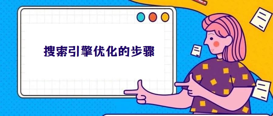 搜索引擎優化的步驟
