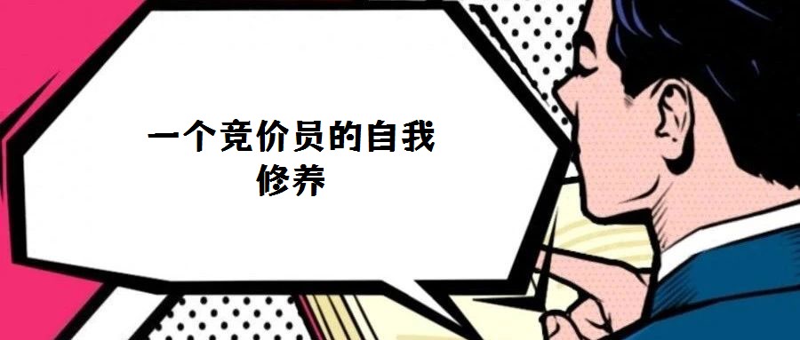 一個(gè)競(jìng)價(jià)員的自我修養(yǎng)