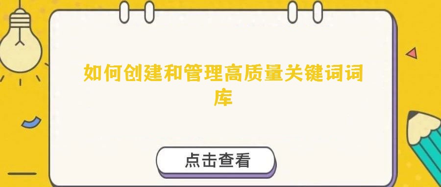 如何創建和管理高質量關鍵詞詞庫