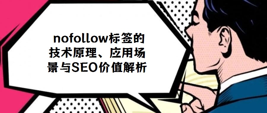  nofollow標簽的技術原理、應用場景與SEO價值解析