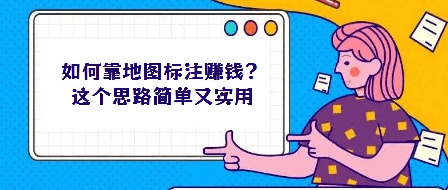 如何靠地圖標(biāo)注賺錢？這個思路簡單又實用