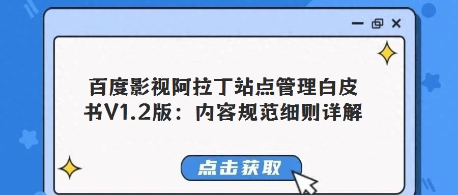 百度影視阿拉丁站點(diǎn)管理白皮書V1.2版：內(nèi)容規(guī)范細(xì)則詳解