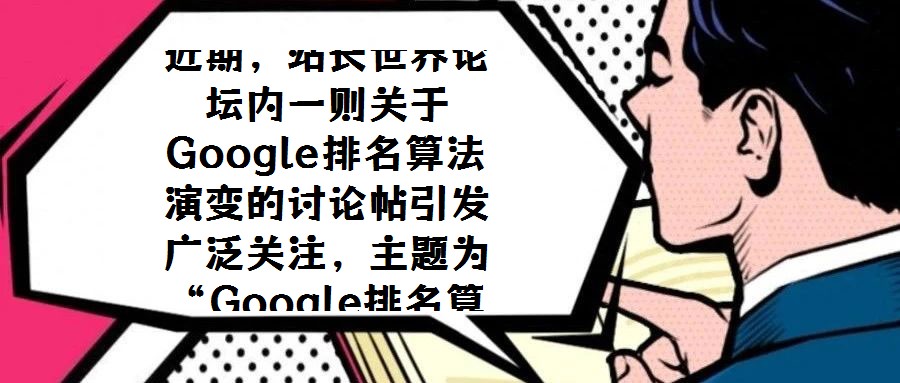 近期，站長世界論壇內(nèi)一則關(guān)于Google排名算法演變的討論帖引發(fā)廣泛關(guān)注，主題為“Google排名算法遠(yuǎn)離鏈接，趨向流量模式”。該觀點(diǎn)指出，Google的排名機(jī)