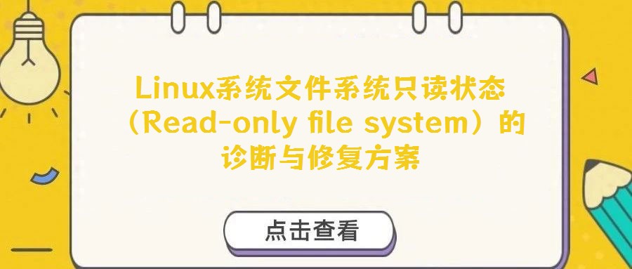 Linux系統(tǒng)文件系統(tǒng)只讀狀態(tài)（Read-only file system）的診斷與修復(fù)方案