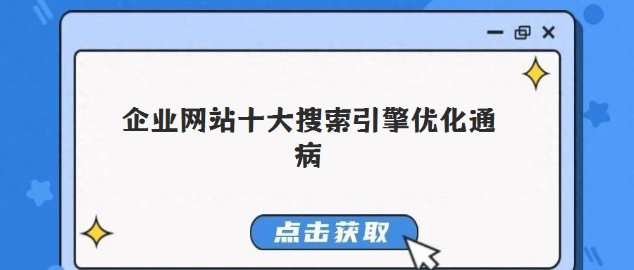 企業網站十大搜索引擎優化通病