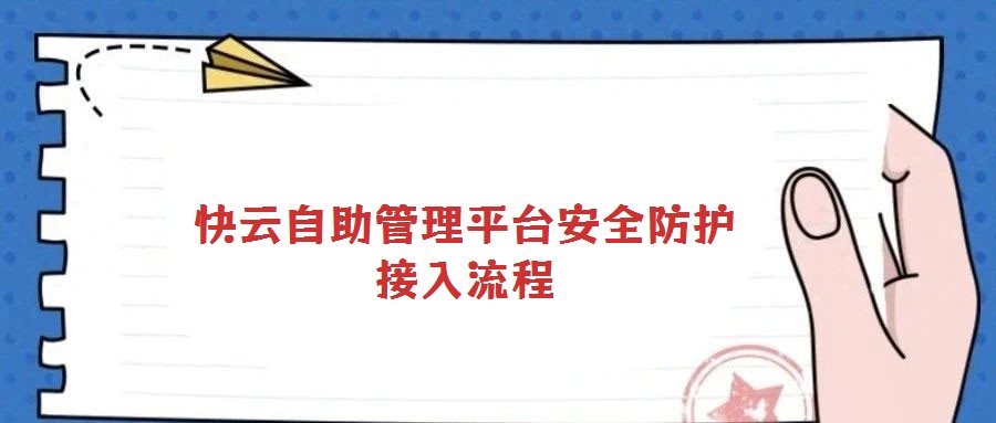 快云自助管理平臺安全防護(hù)接入流程