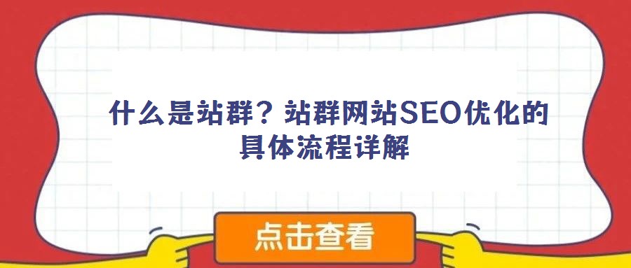  什么是站群？站群網站SEO優化的具體流程詳解