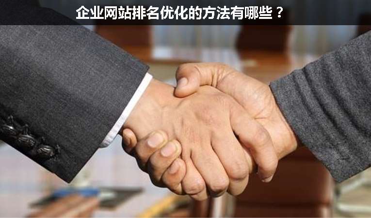 企業網站排名優化的方法有哪些？