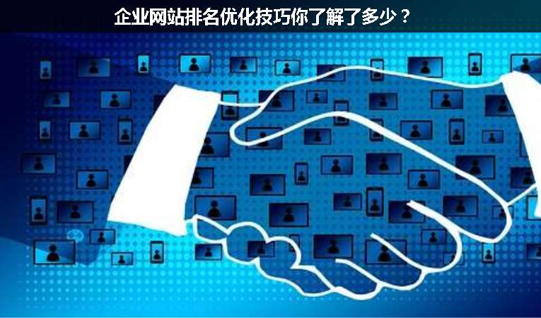 企業網站排名優化技巧你了解了多少？