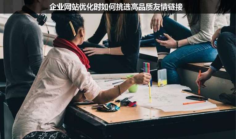企業(yè)網站優(yōu)化時如何挑選高品質友情鏈接