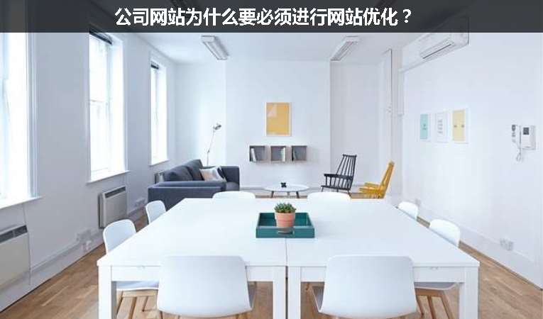 公司網站為什么要必須進行網站優化？