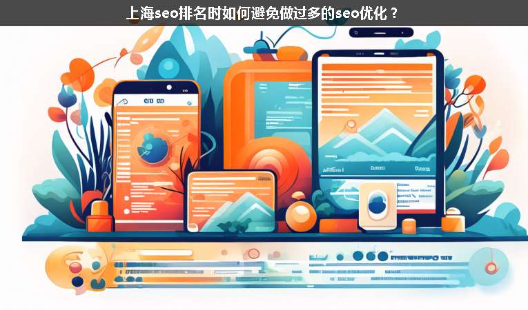 上海seo排名時如何避免做過多的seo優化？